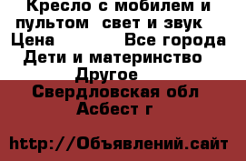 Кресло с мобилем и пультом (свет и звук) › Цена ­ 3 990 - Все города Дети и материнство » Другое   . Свердловская обл.,Асбест г.